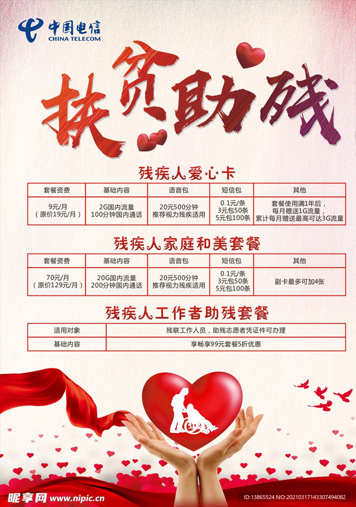 扶贫助残