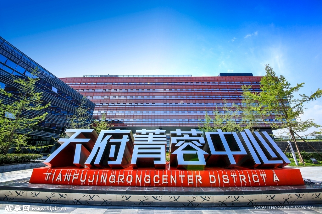 四川天府菁蓉中心