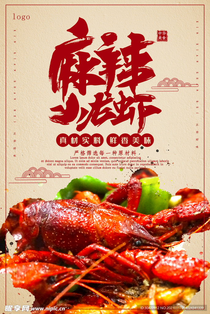 中国风麻辣小龙虾海报