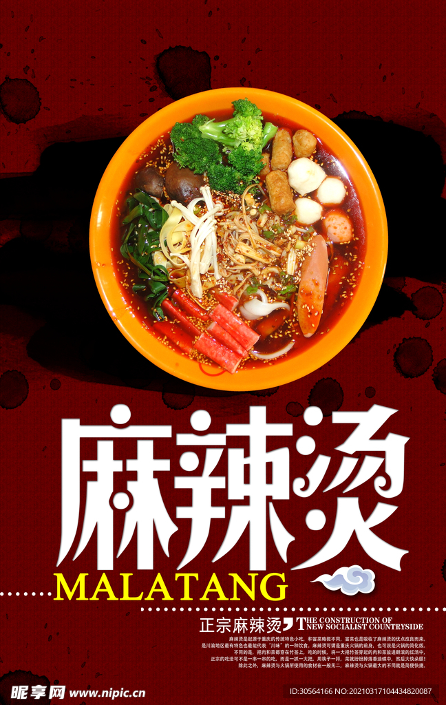 麻辣烫美食活动宣传海报素材