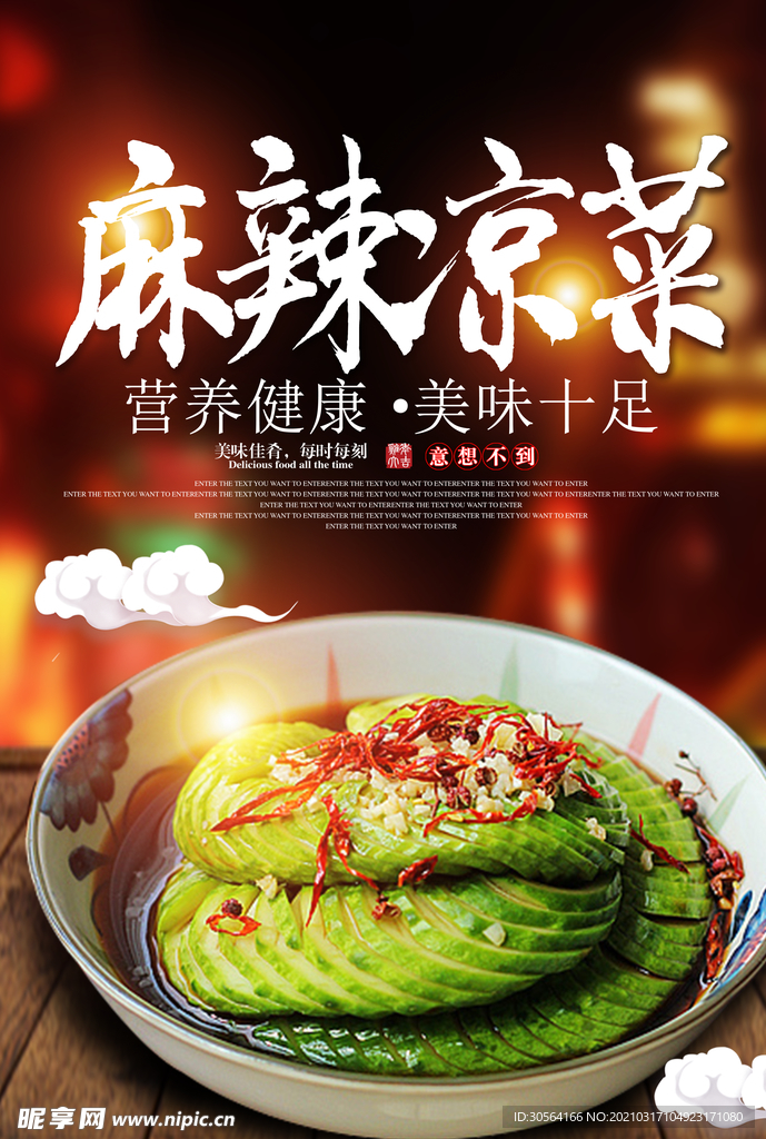 麻辣凉菜美食活动宣传海报素材