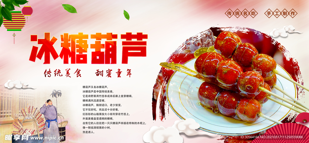 冰糖葫芦美食活动宣传海报素材