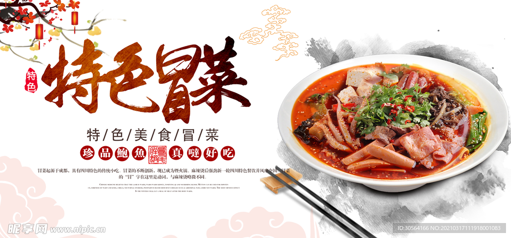 特色冒菜美食活动宣传海报素材