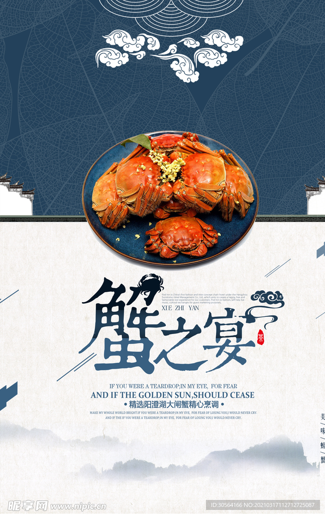 蟹之宴美食活动宣传海报素材