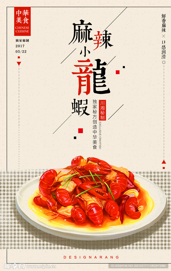 麻辣龙虾美食活动宣传海报素材
