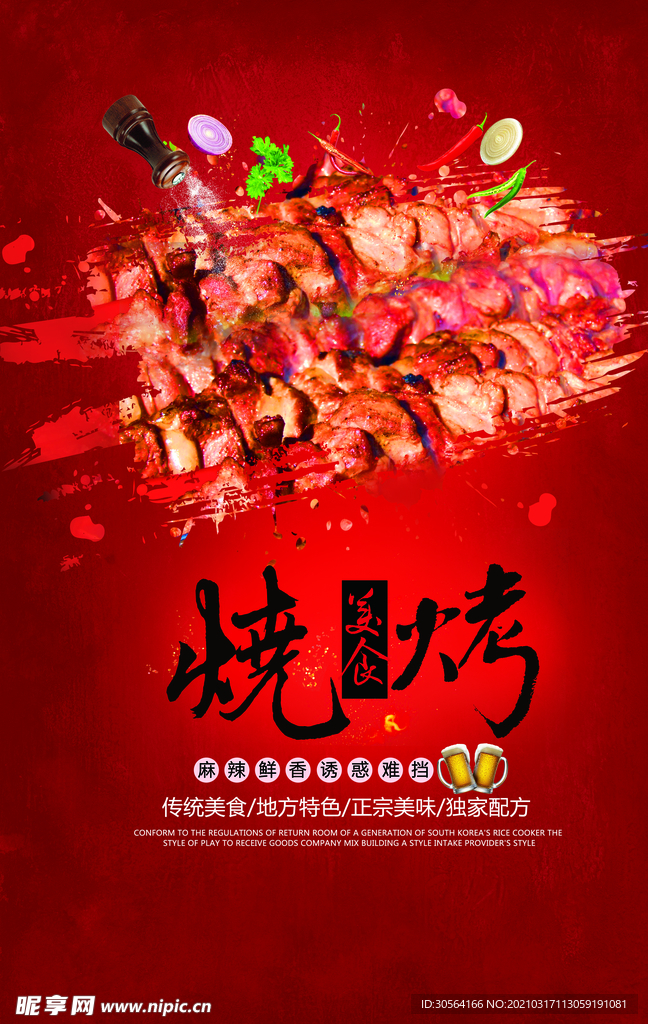 烧烤美食活动宣传海报素材