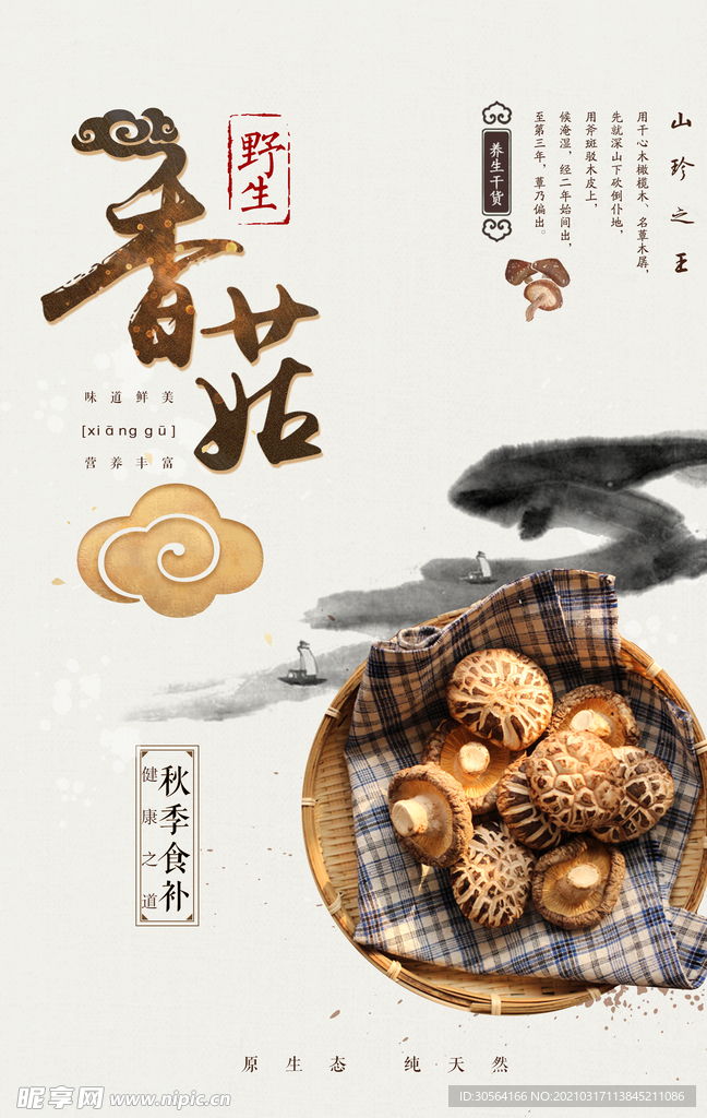 野生香菇食材活动宣传海报素材