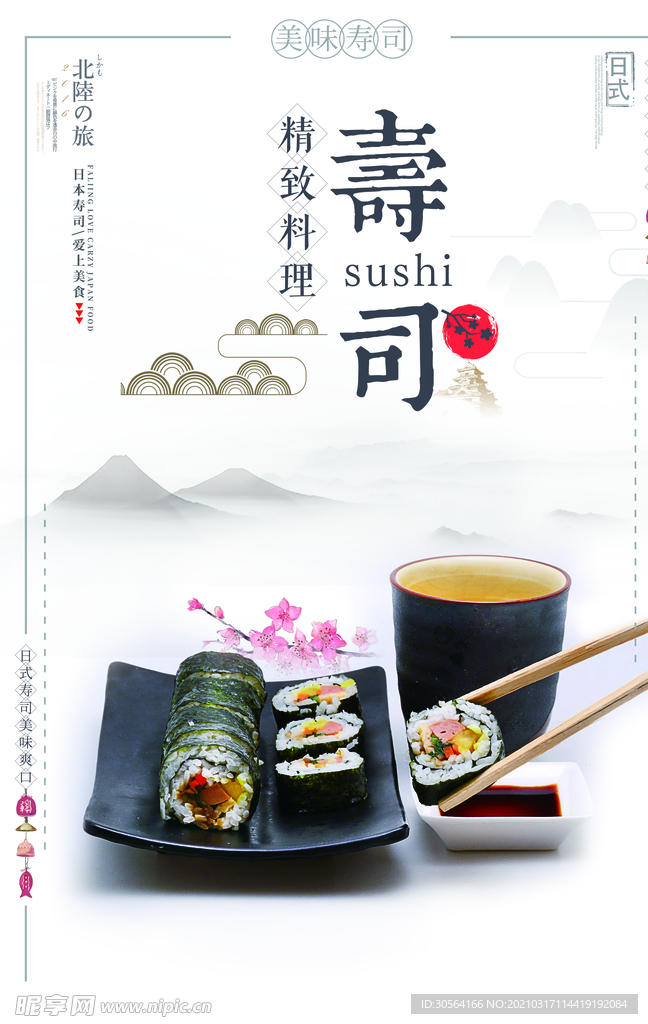 日式寿司美食活动宣传海报素材