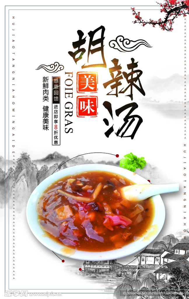 胡辣汤美食活动宣传海报素材