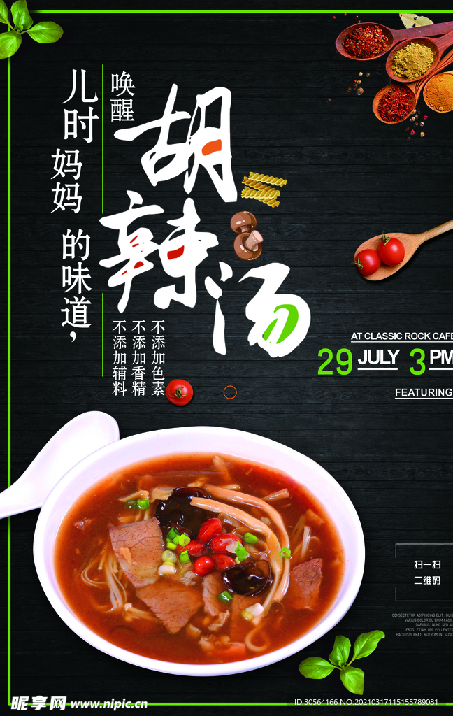 胡辣汤美食活动宣传海报素材