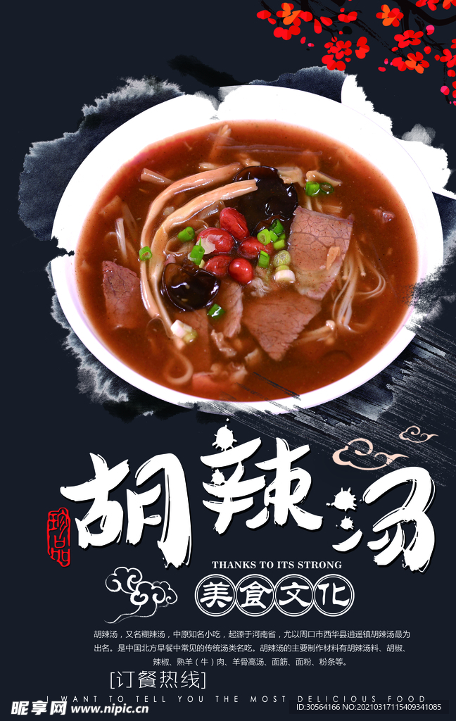 胡辣汤美食活动宣传海报素材