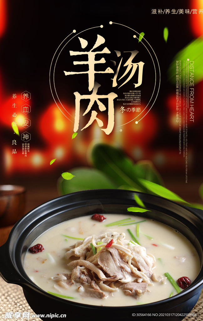 羊肉汤美食活动宣传海报素材