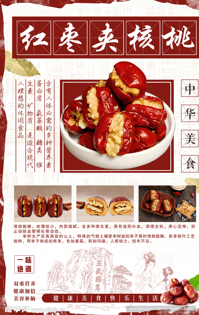 红枣夹核桃美食活动宣传海报素材