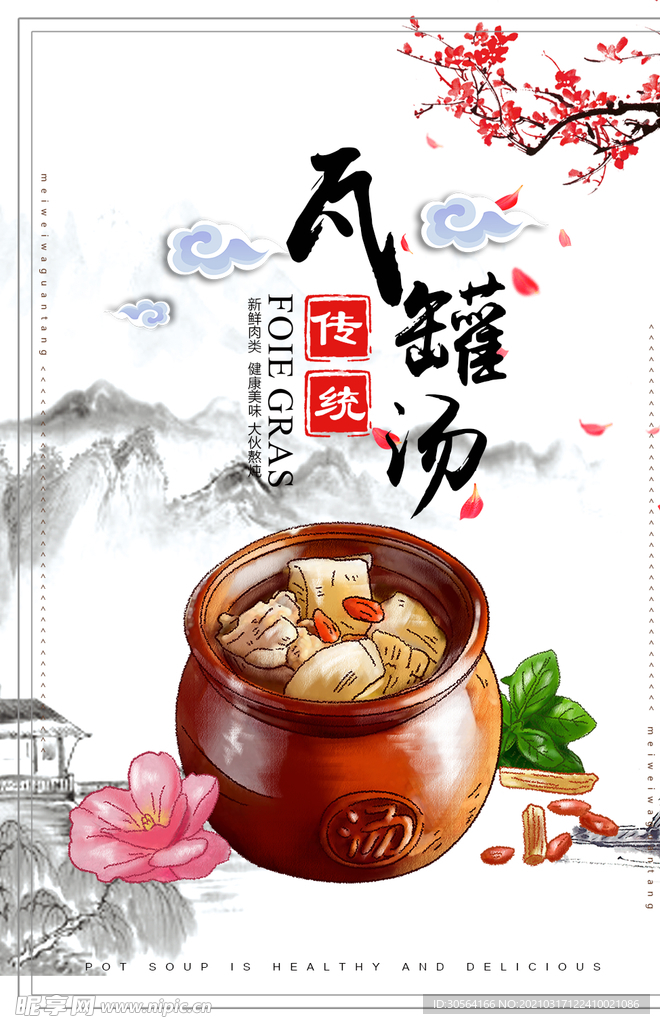 瓦罐汤美食活动宣传海报素材