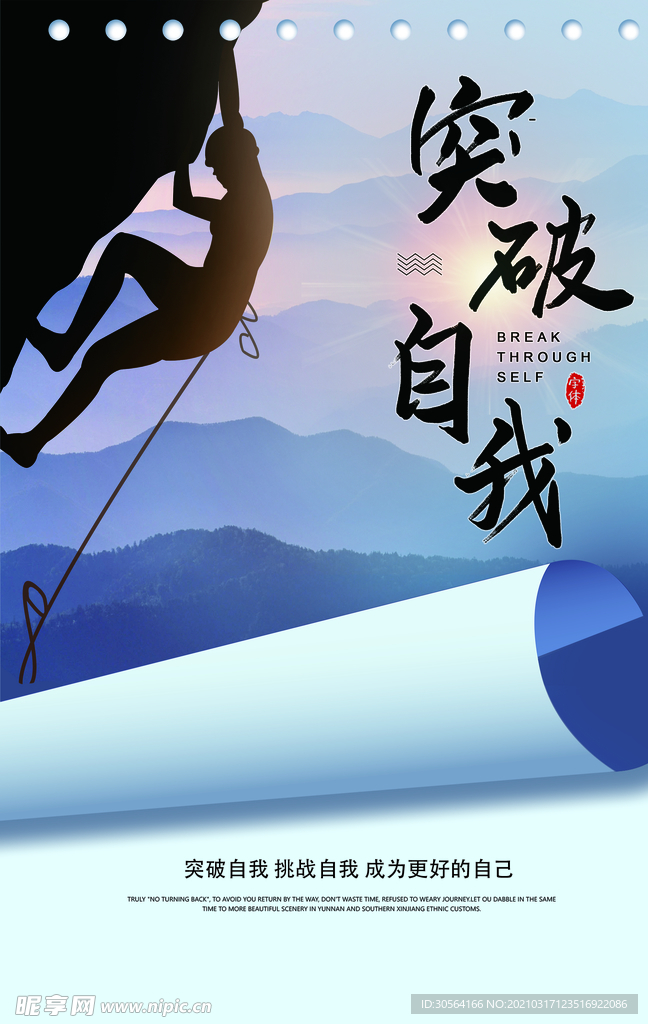 突破自我企业文化宣传海报素材