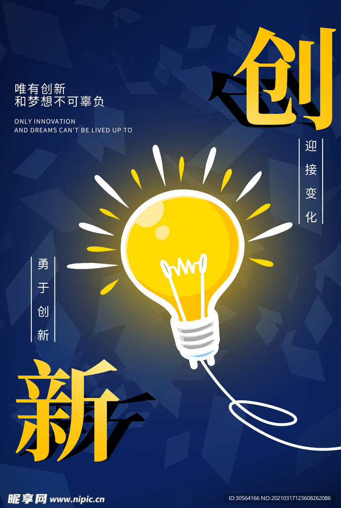 创新努力企业文化宣传海报素材