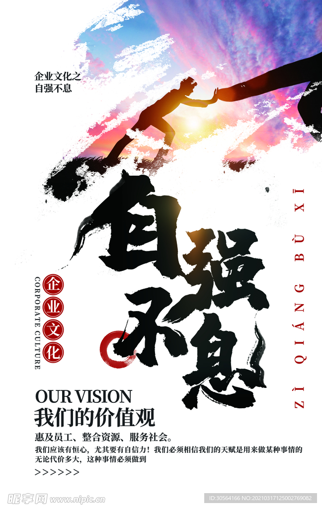 自强不息企业文化宣传海报素材