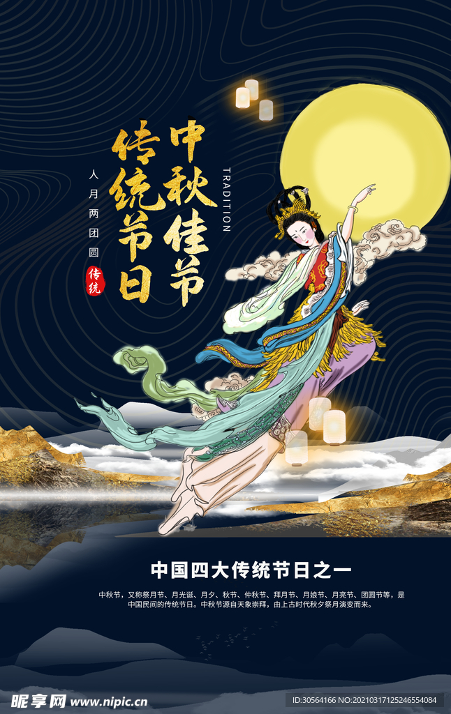 中秋节日传统活动宣传海报素材