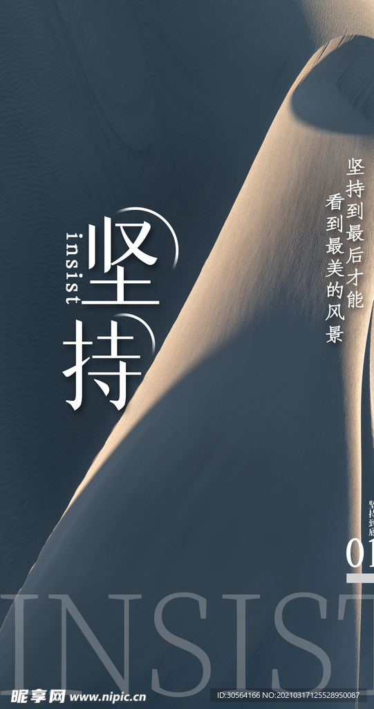 坚持到底企业文化宣传海报素材