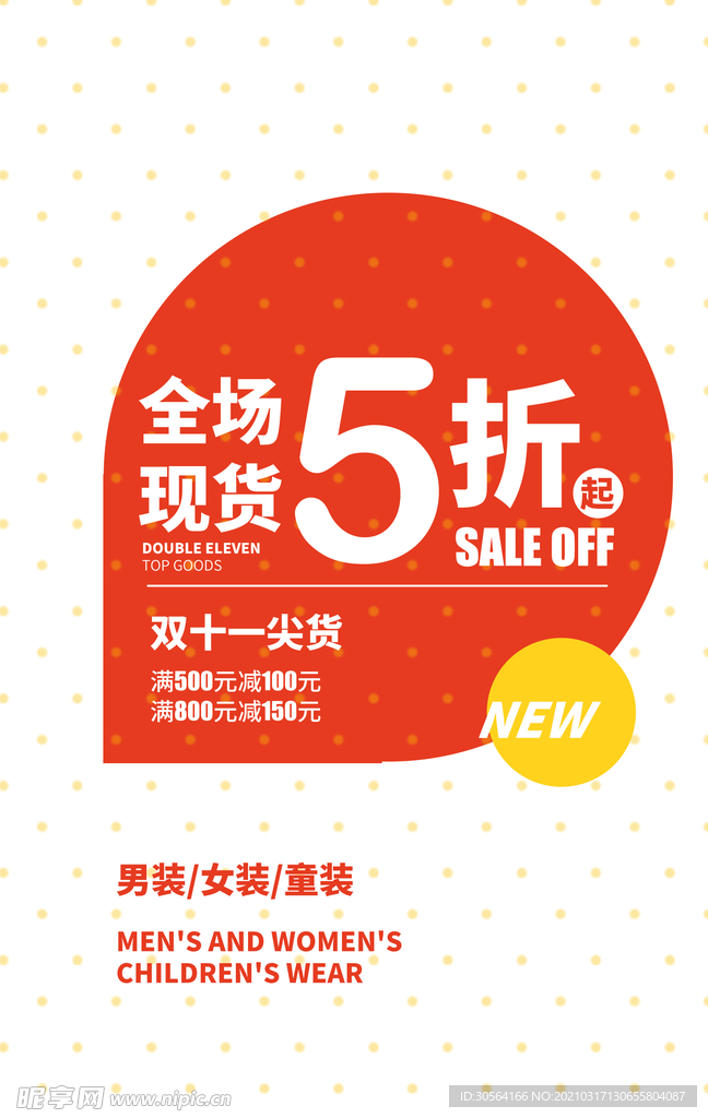 全场折扣促销活动宣传海报素材