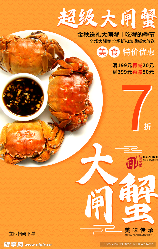 大闸蟹美食活动宣传海报素材