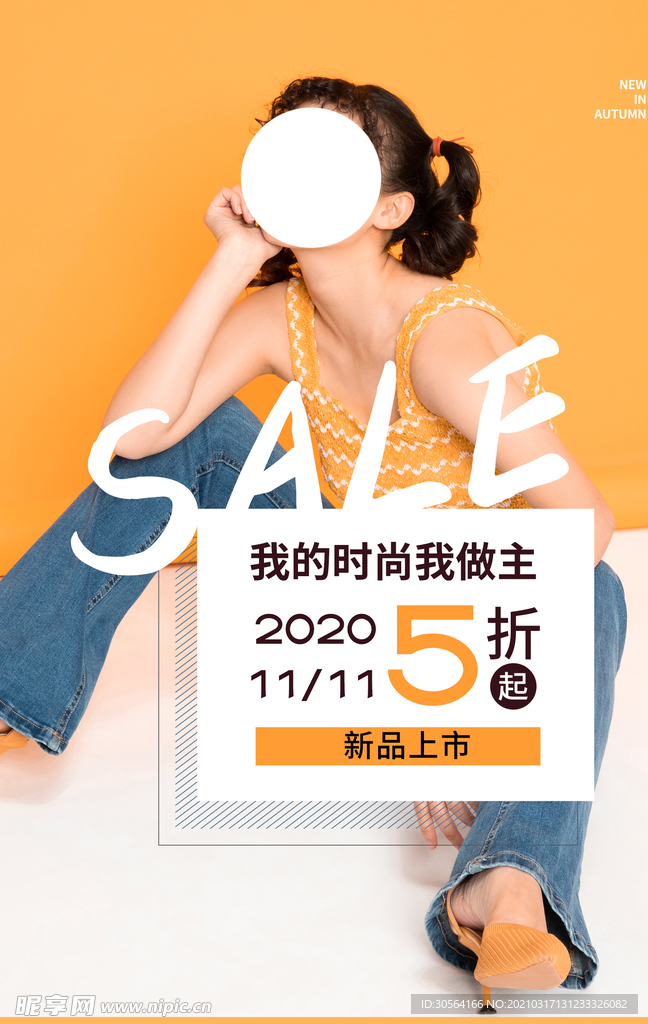 新品上市促销活动宣传海报素材