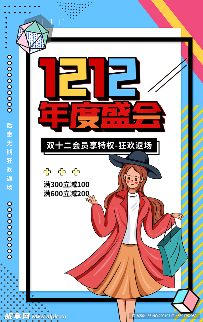 年终钜惠双12活动宣传海报素材