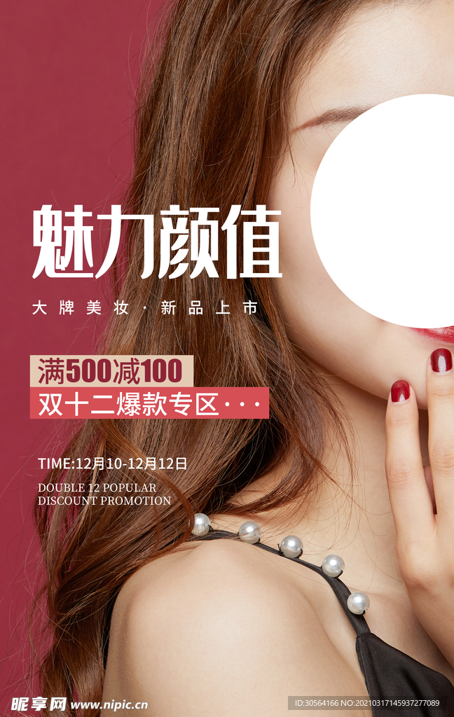 魅力颜值双12活动宣传海报素材