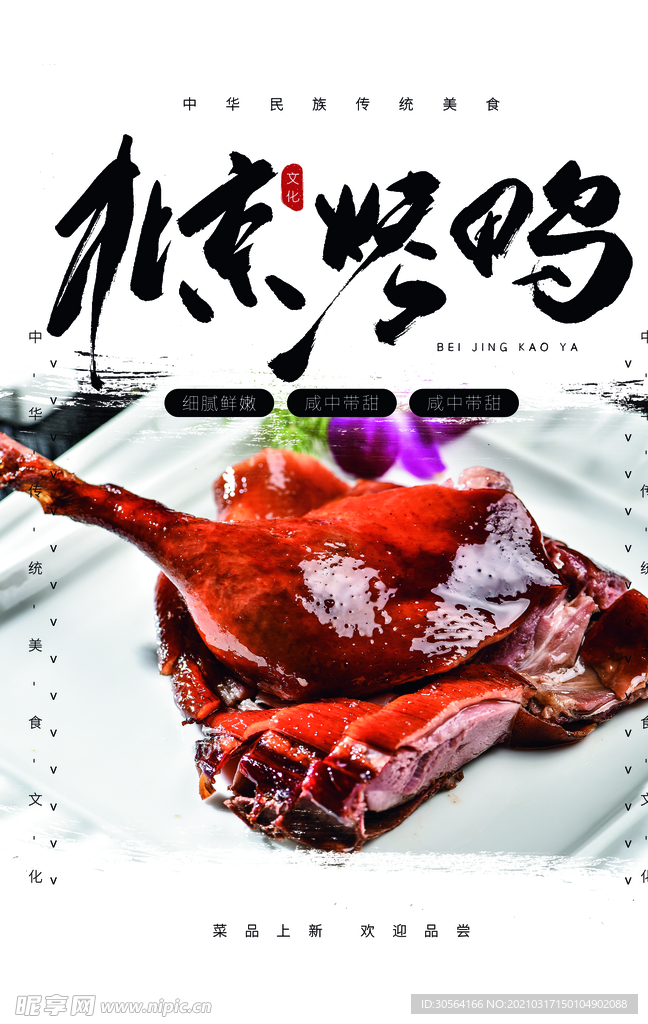 北京烤鸭美食活动宣传海报素材