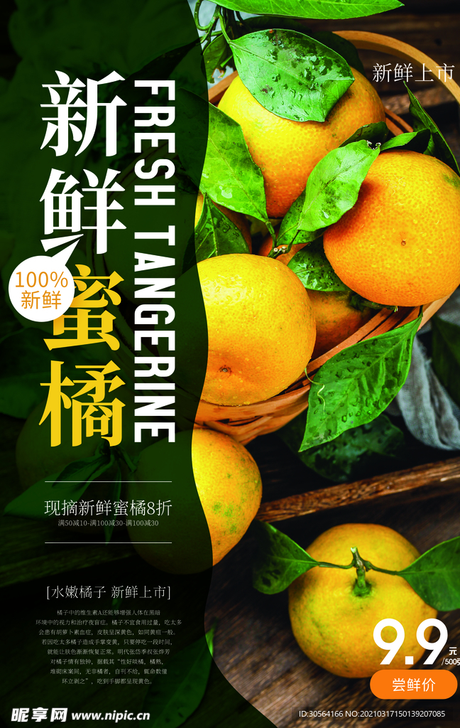 新鲜蜜桔促销活动宣传海报素材