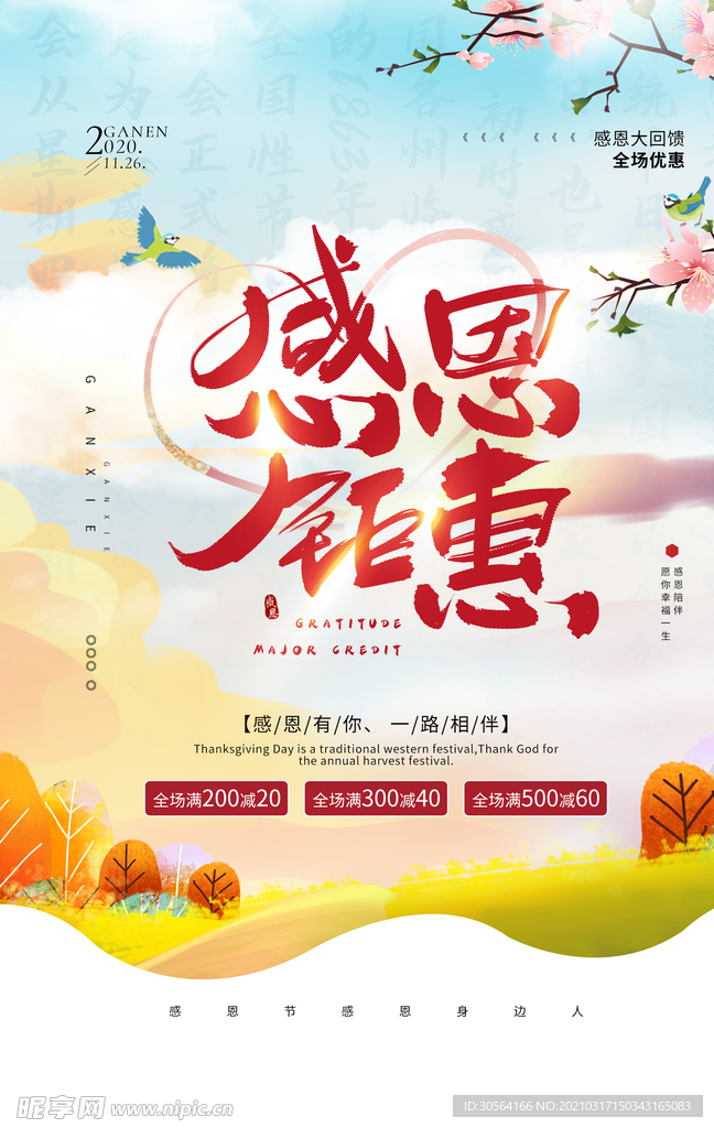 感恩钜惠促销活动宣传海报素材