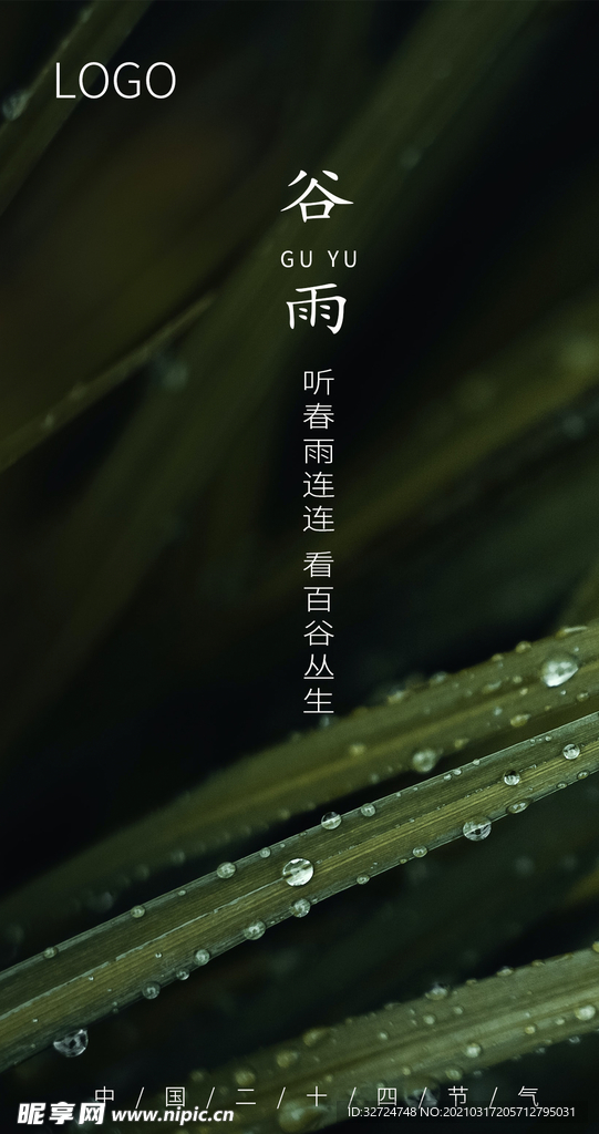 谷雨
