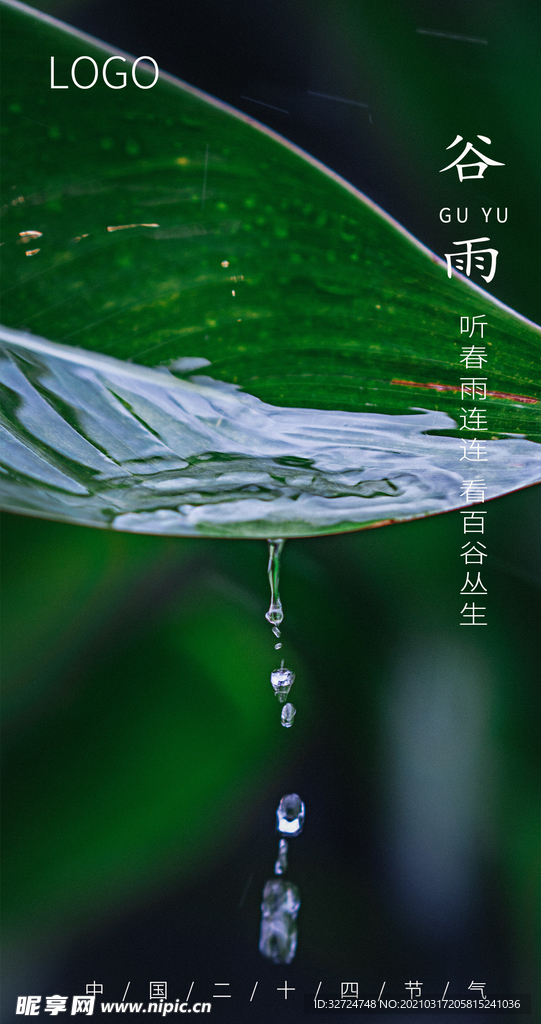谷雨
