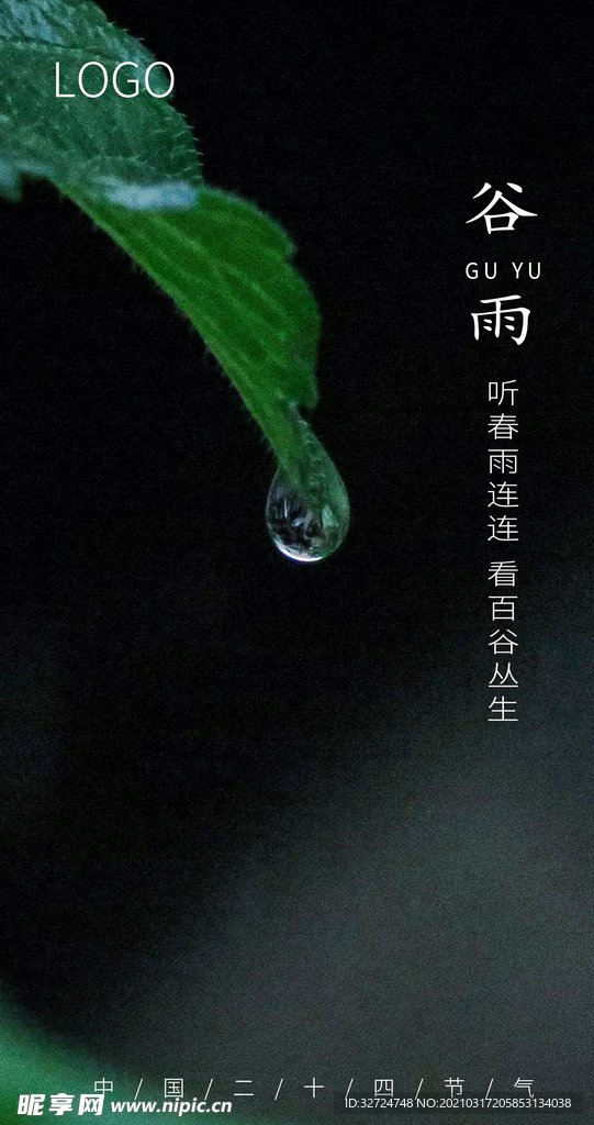 谷雨