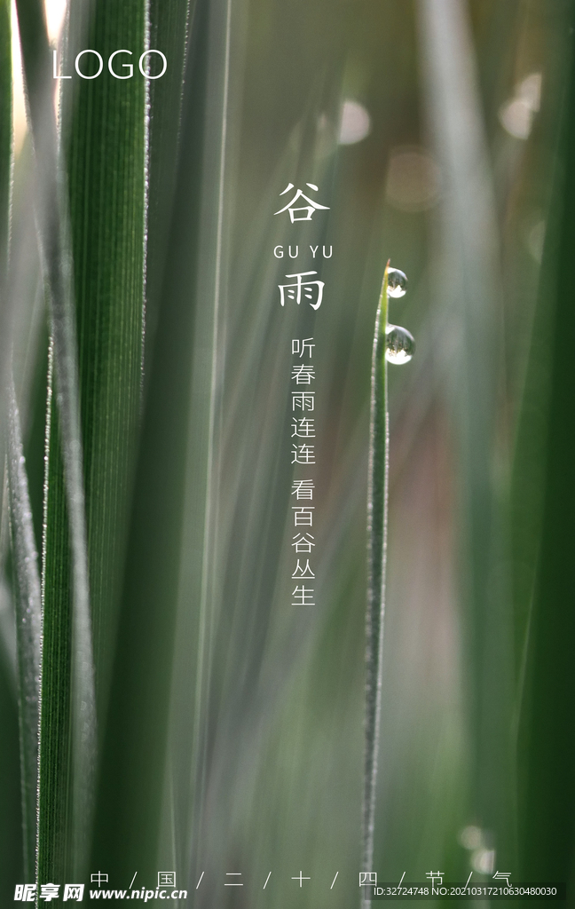 谷雨