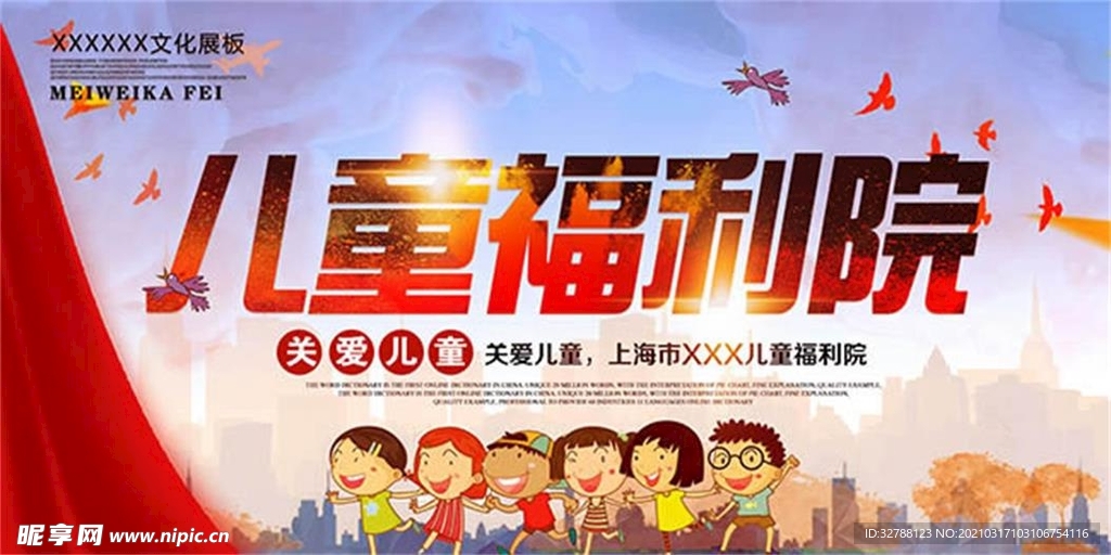 儿童福利院海报