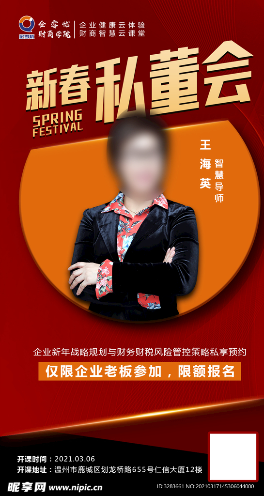私董会海报