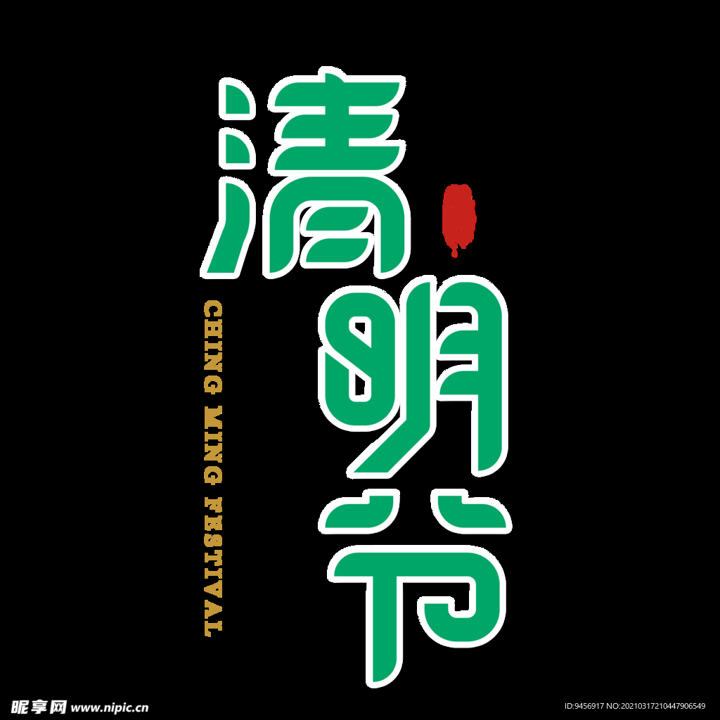 清明节字体设计