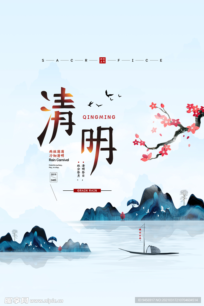 清明海报