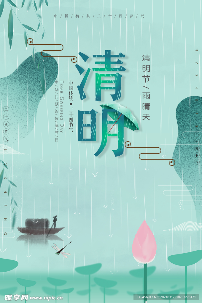 清明节插画风格海报