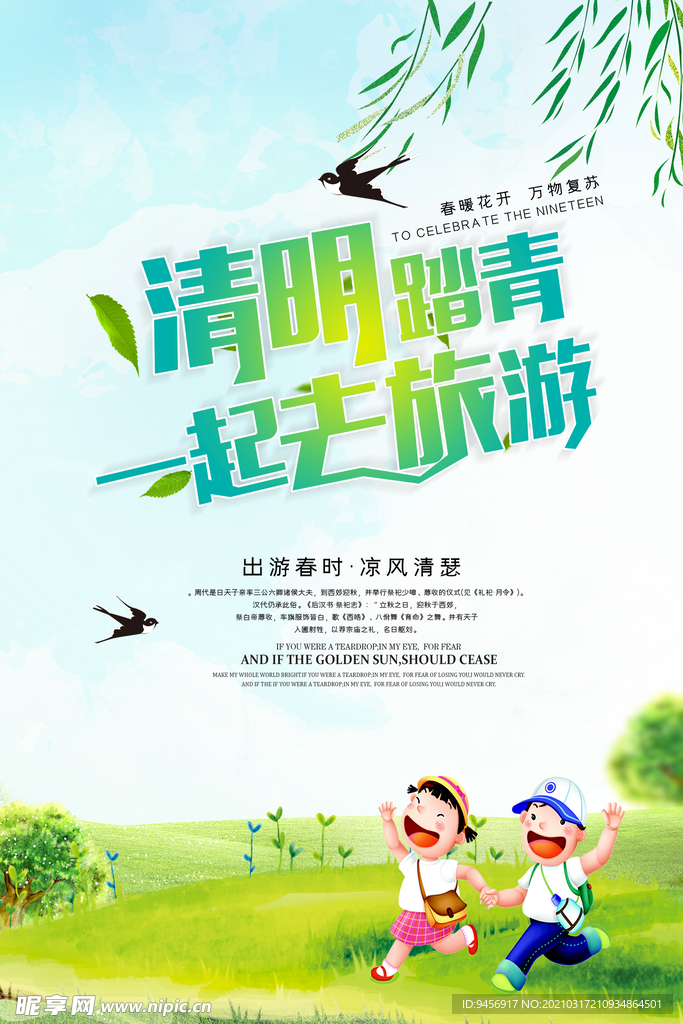 清明踏青一起去旅游海报