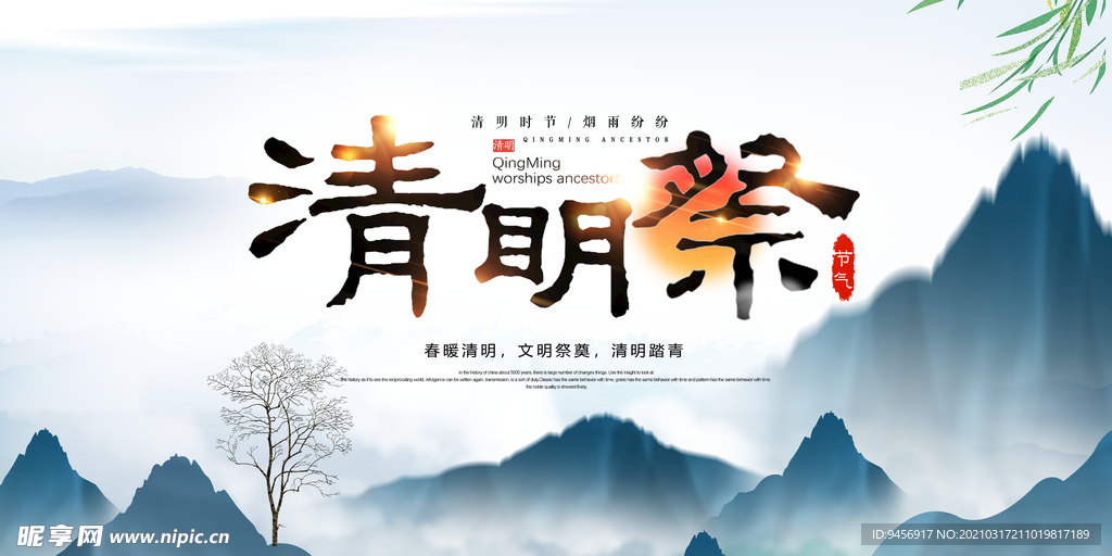 清明祭背景海报