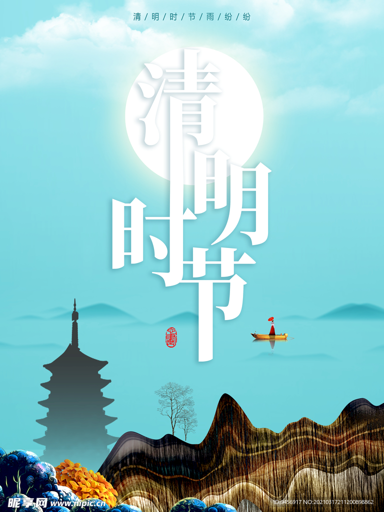清明时节海报