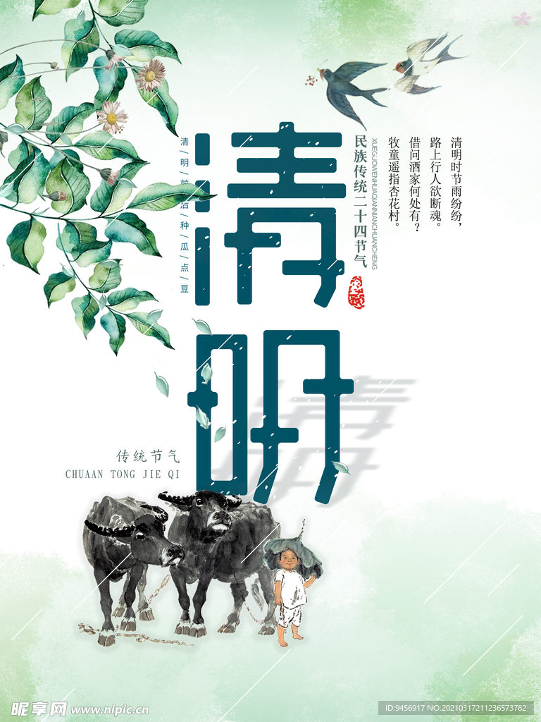 清明中国风海报