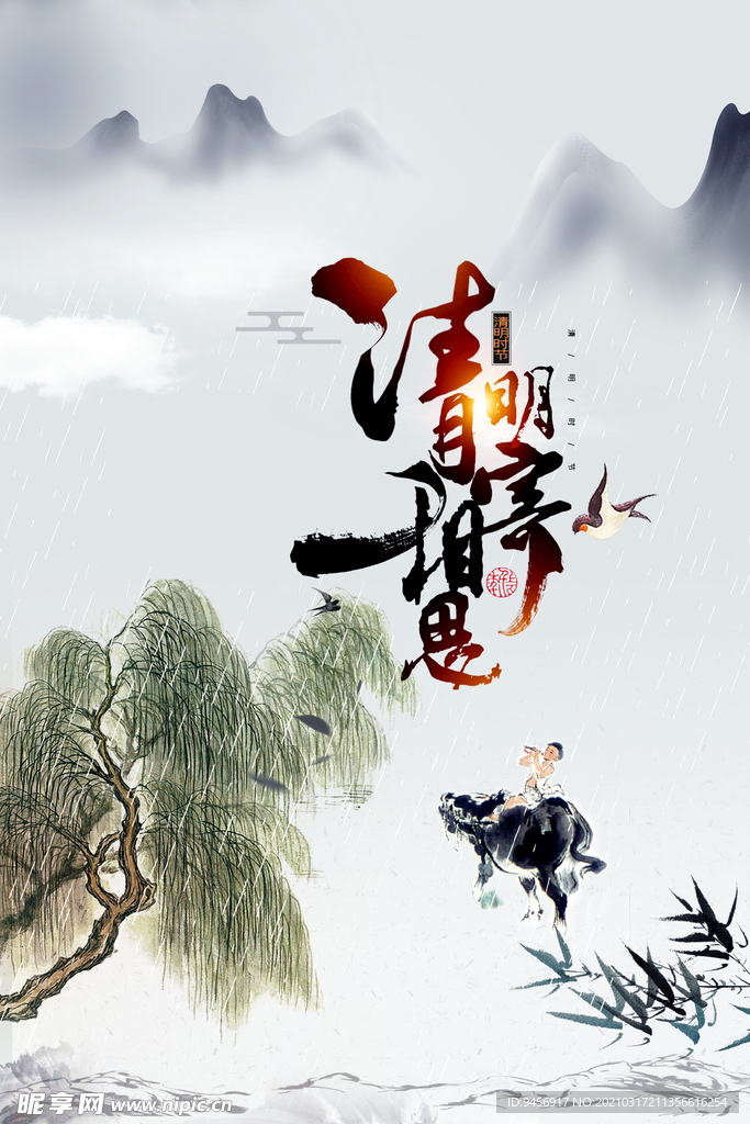 清明海报