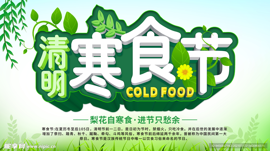 清明寒食节海报
