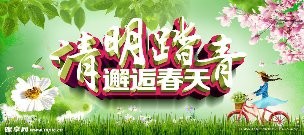 清明踏青邂逅春天海报