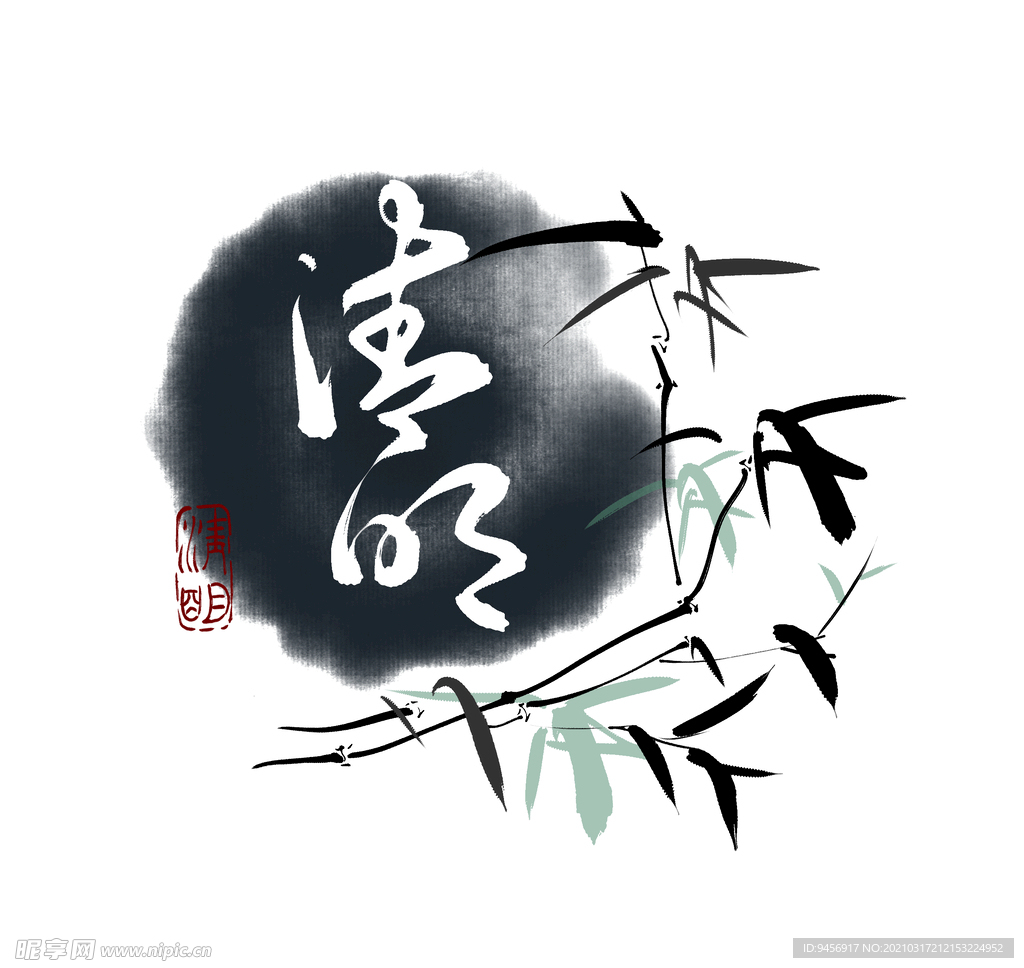 清明书法字体设计