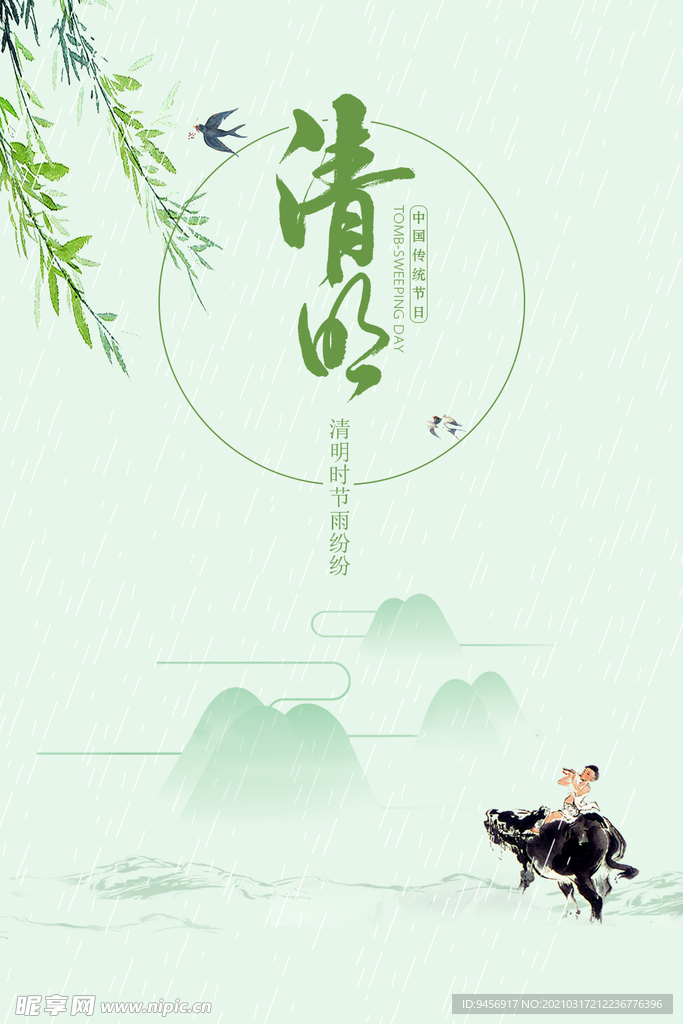清明意境插画海报