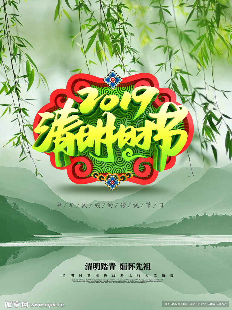 清明时节海报
